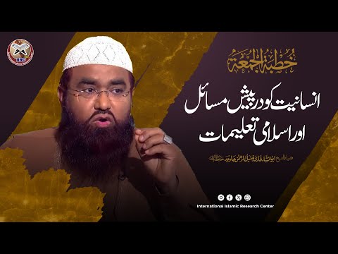 Insaniyat Ko Darpesh Masail Aur Islami Talimat | Qari Khalil Ur Rehman Javed Hafizahullah @IIRCTV