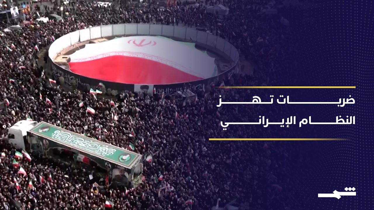 فيديو | ضربات تستهدف قمة النظام الإيراني وتفتح مرحلة غامضة