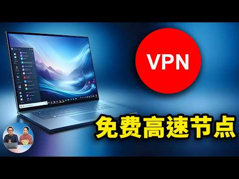 免费 VPN 速度直逼1000M ！ 超多节点，秒开 4K、8K 视频！轻松解锁 ChatGPT / Netflix等，6款实测对比 | 零度解说