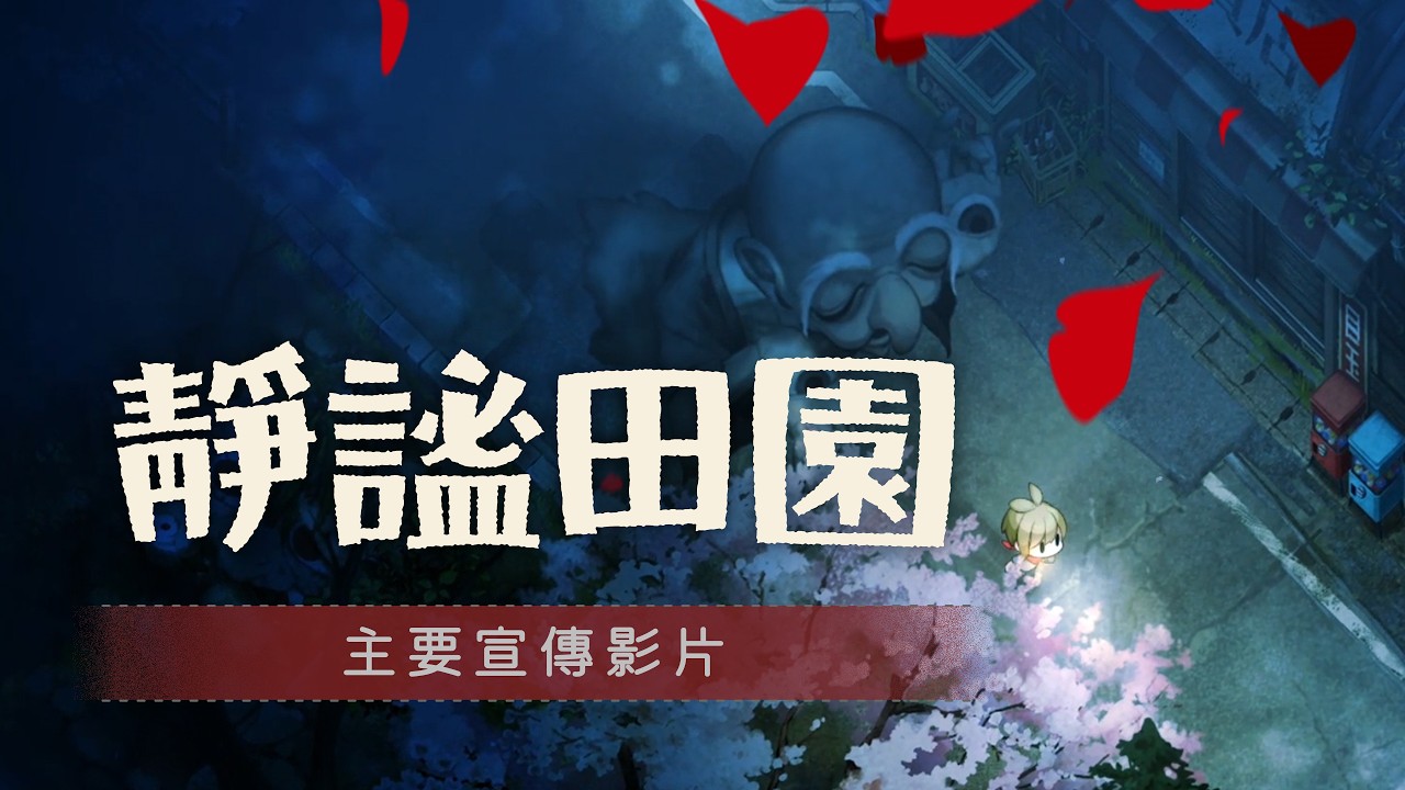 PS5《靜謐田園》- 最新中文預告