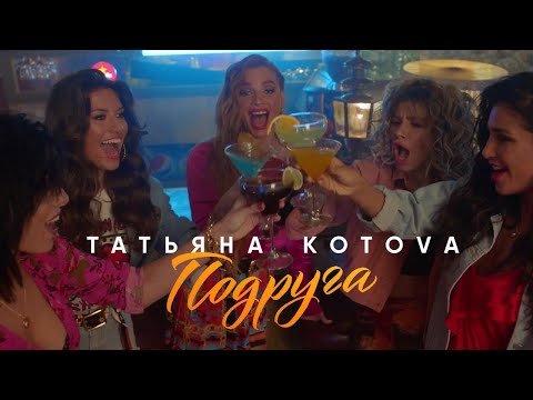 Татьяна Котова - Подруга