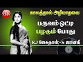 PANAM THARUM PARISU 1965 | KJJ SJ | Paruvam otti | Timeless Old Songs | Tamil Old Songs