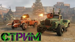 СТРИМ| Играю в Crossout :)