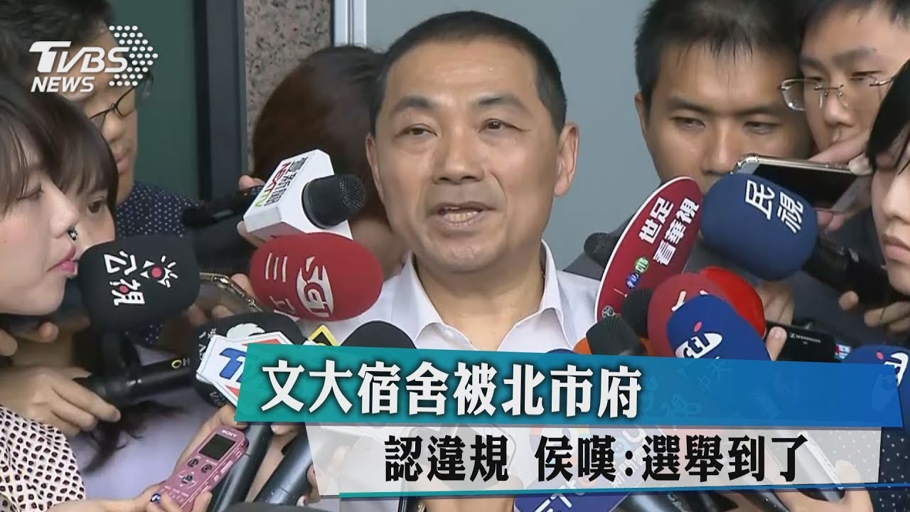 文大宿舍被北市府認違規 侯嘆:選舉到了