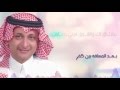 عبدالمجيد عبدالله - محتاج فرصة (حصرياً) | 2015 mp3