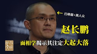 趙長鵬面相分析，大起大落的投機人生能否帶領BNB走向更遠更好的未來？| 吳昌燁面相學