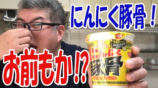 【にんにく豚骨】CMでお馴染みのにんにく豚骨を食ってみた！