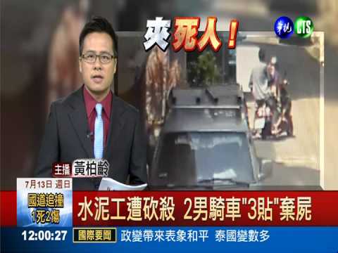 水泥工遭砍殺 2男騎車"3貼"棄屍