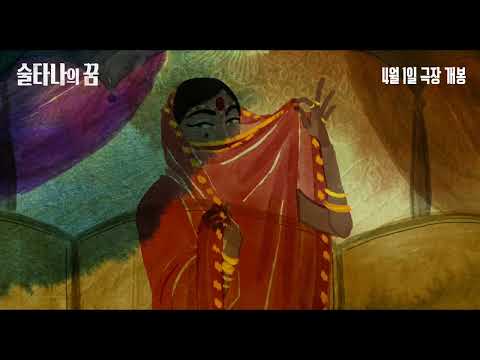 [술타나의 꿈] 메인 예고편
