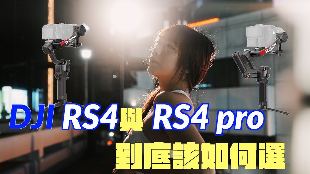 DJI RS4與RS4 pro 評測比較｜如何選擇｜哪一個比較適合自己