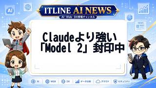 Claudeより強い「Model 2」封印中 | ITLINE AIニュース