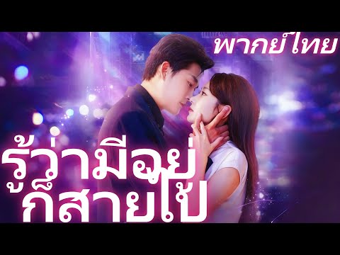 [พากย์ไทย] รู้ว่ามีอยู่ก็สายไป | พลุล้านดอกของเขา กับแหวนแต่งงานที่ฉันขาย #dramabox