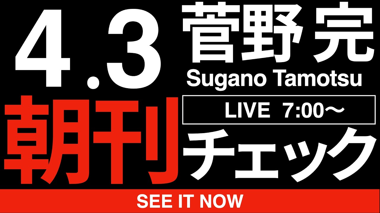 4/3（金）朝刊チェック:斎藤元彦と高市早苗を見ていると「共感性羞恥」が生まれてしまう理由について