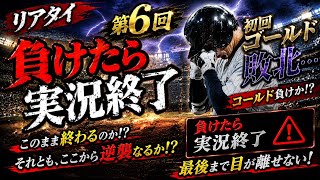 #6 プロスピA 初心者がやってみた、リアタイ負けたら実況終了