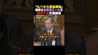 【安達氏vs警察庁#1】警察庁「実は歩道もOKですｗ」2026年4月1日自転車反則金スタート！参政党・安達氏が暴いた“車道通行原則”の意外な抜け道 #shorts