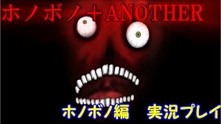 【不意打ちってこわいね】　ホノボノ＋ANOTHER　ホノボノ編　【実況】