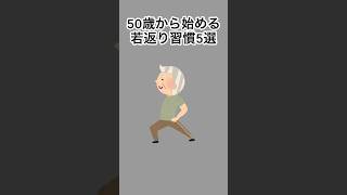 50歳から始める若返り習慣5選#雑学 #健康雑学 #面白いスレ #shorts