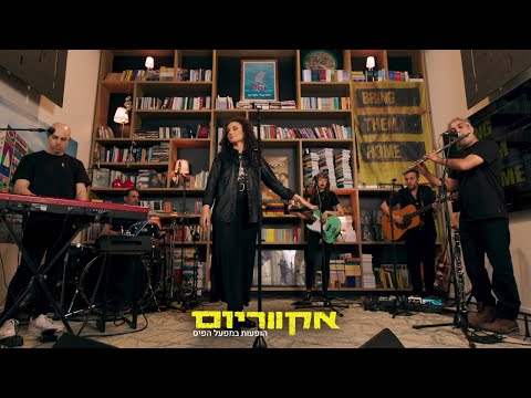 אקווריום - יובל דיין | הופעות במפעל הפיס