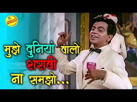 Mujhe Duniyawalo Sharabi Na Samjho - मुझे दुनिया वालो शराबी न समझो #mohdrafi