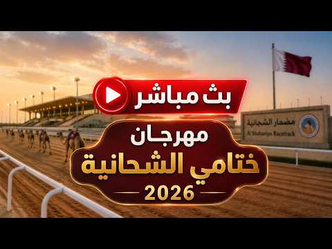 سباق مهرجان أمير قطر 2026 - ميدان الشحانية  - رموز سن الثنايا- الاحد 2026/04/26- اشواط مفتوحه - مساء