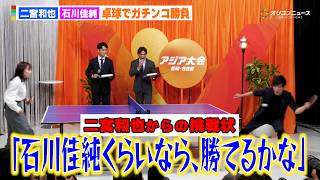 【アジア大会】二宮和也、相方の石川佳純を挑発！？「ま～、勝てるか～」　『アジア大会 愛知・名古屋』スペシャルキックオフ会見