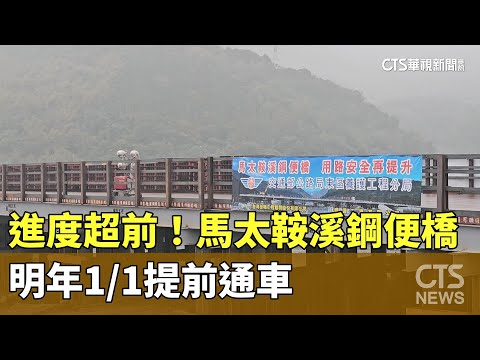 進度超前！　馬太鞍溪鋼便橋　明年1/1提前通車
