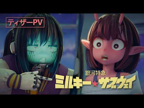銀河特急 ミルキー☆サブウェイ Video4