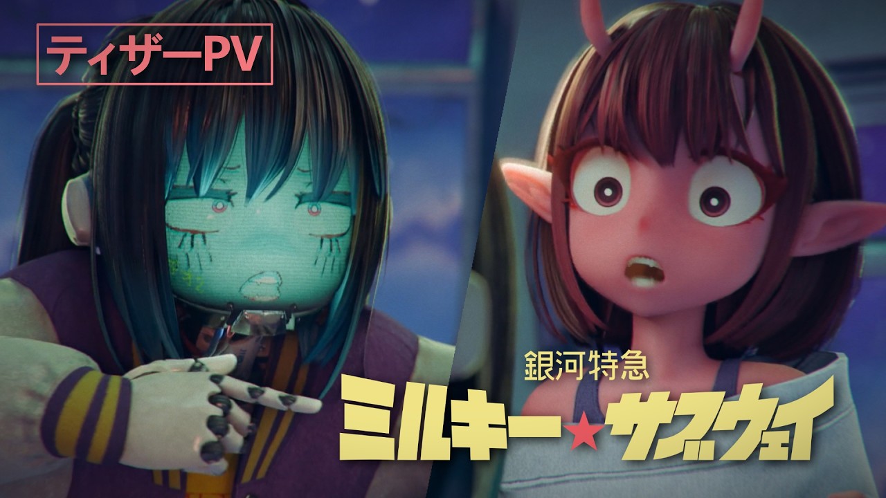 銀河特急 ミルキー☆サブウェイ