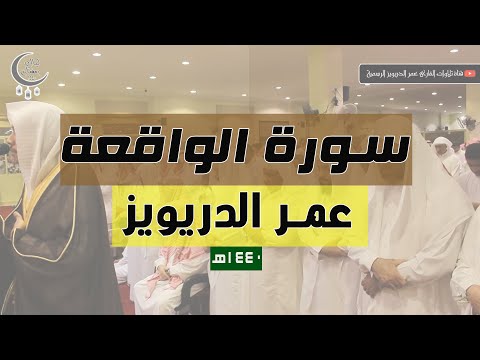 من اجمل تلاوات القارئ عمر الدريويز \سورة الواقعة\ كاملة من صلاة القيام رمضان 1440هـ