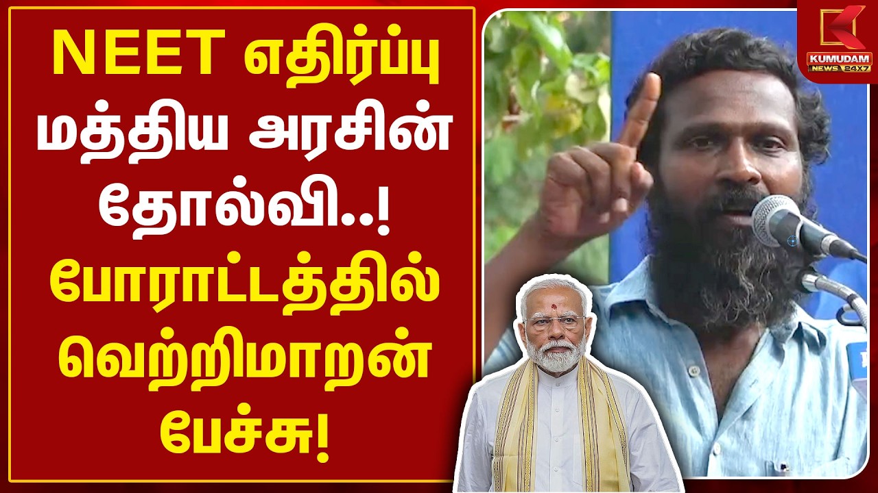 Vetrimaran Speech : NEET எதிர்ப்பு மத்திய அரசின் தோல்வி..! போராட்டத்தில் வெற்றிமாறன் பேச்சு!