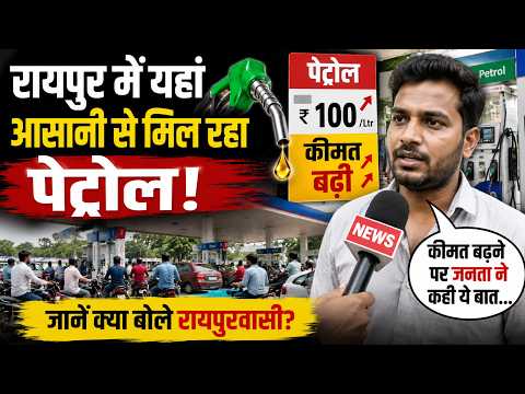 Raipur Petrol Price Hike: रायपुर में यहां आसानी से मिल रहा पेट्रोल, कीमत बढ़ने पर जनता ने कही ये बात