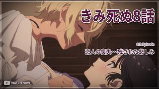 【きみ死ぬ8話】遺されたアリの悲しみ…「きみが死ぬまで恋をしたい。」8話アニメレビュー【2026年夏アニメ】