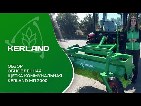 фото обновленная щетка коммунальная для трактора kerland мп-2000 (лучший выбор мтз 80,82) 0