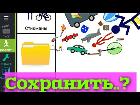 Рисуем мультфильмы 2 Как создать папку что бы сохранить сознание спрайты в рисуем мультфильмы 2