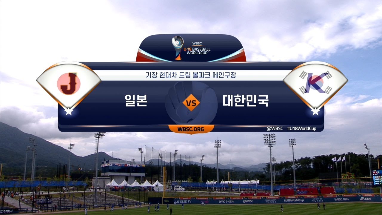 [U-18 야구월드컵] 일본 vs 대한민국 H/L