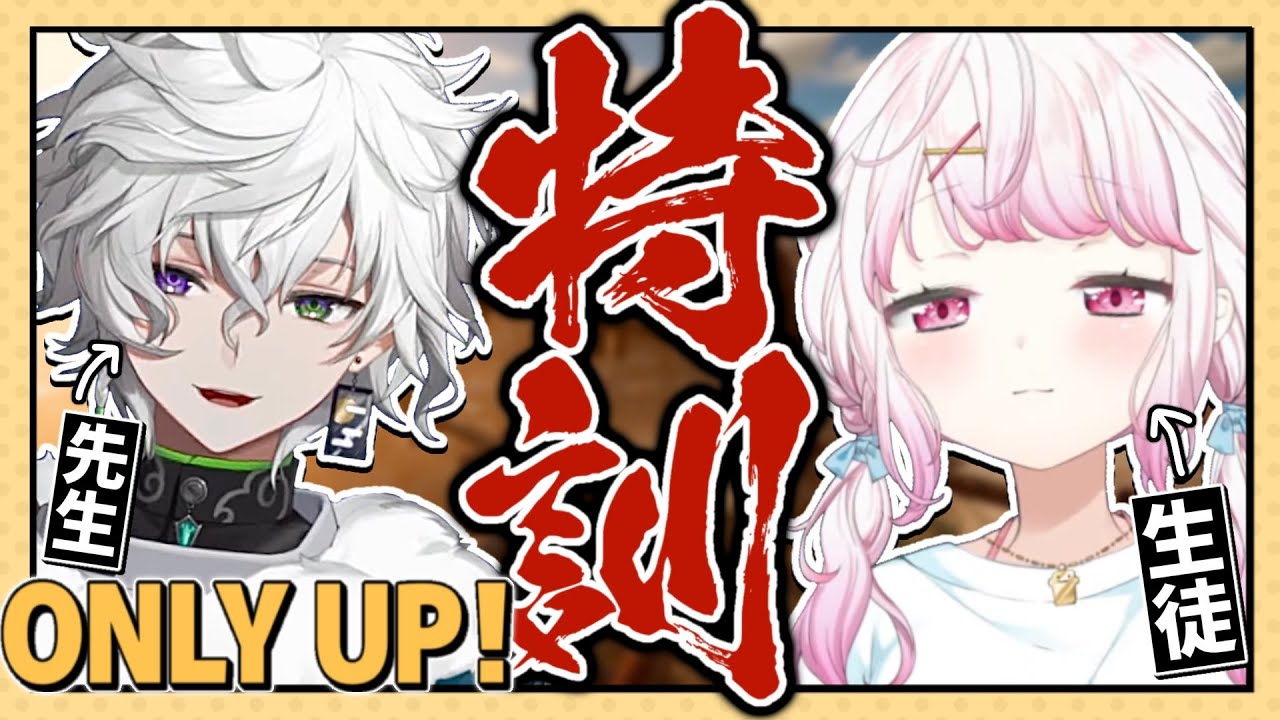【Only Up!】先生と特訓や!!!w叢雲カゲツ【椎名唯華/にじさんじ】