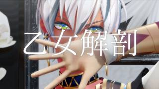 【にじさんじMMD】乙女解剖【イブラヒム】