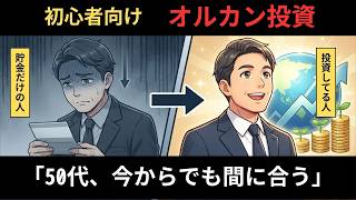 【漫画】なぜみんなオルカン？新NISAで一番選ばれる理由を世界一わかりやすく