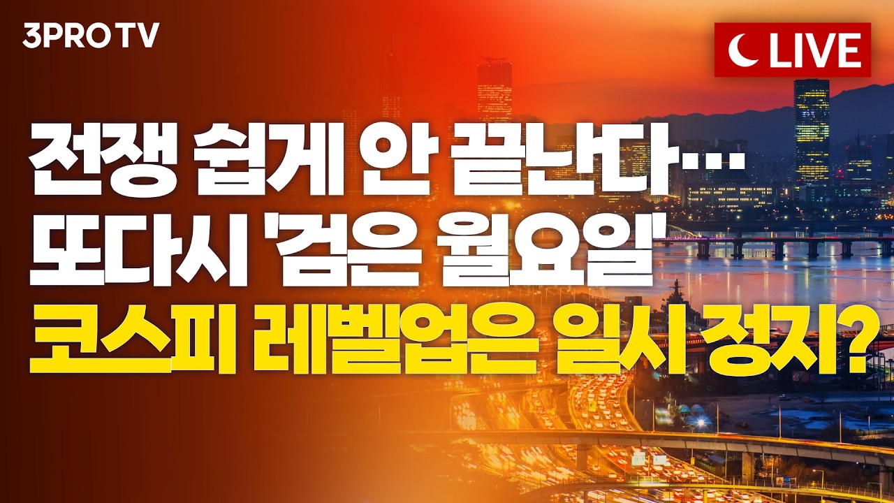 [4월 10일 마감시황] 트럼프 "가을까지 유가 더 높아질수도" 이란 돈줄 차단...유가 리스크에 글로벌 증시 ?