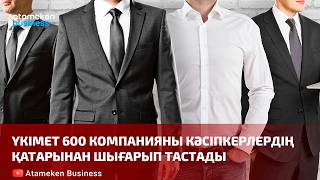 Үкімет 600 компанияны кәсіпкерлердің қатарынан шығарып тастады
