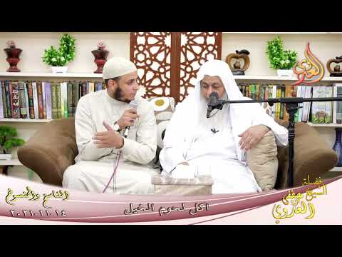  الناسخ والمنسوخ في السنة  72  اكل لحوم الخيل   تاريخ 14 11 2021 