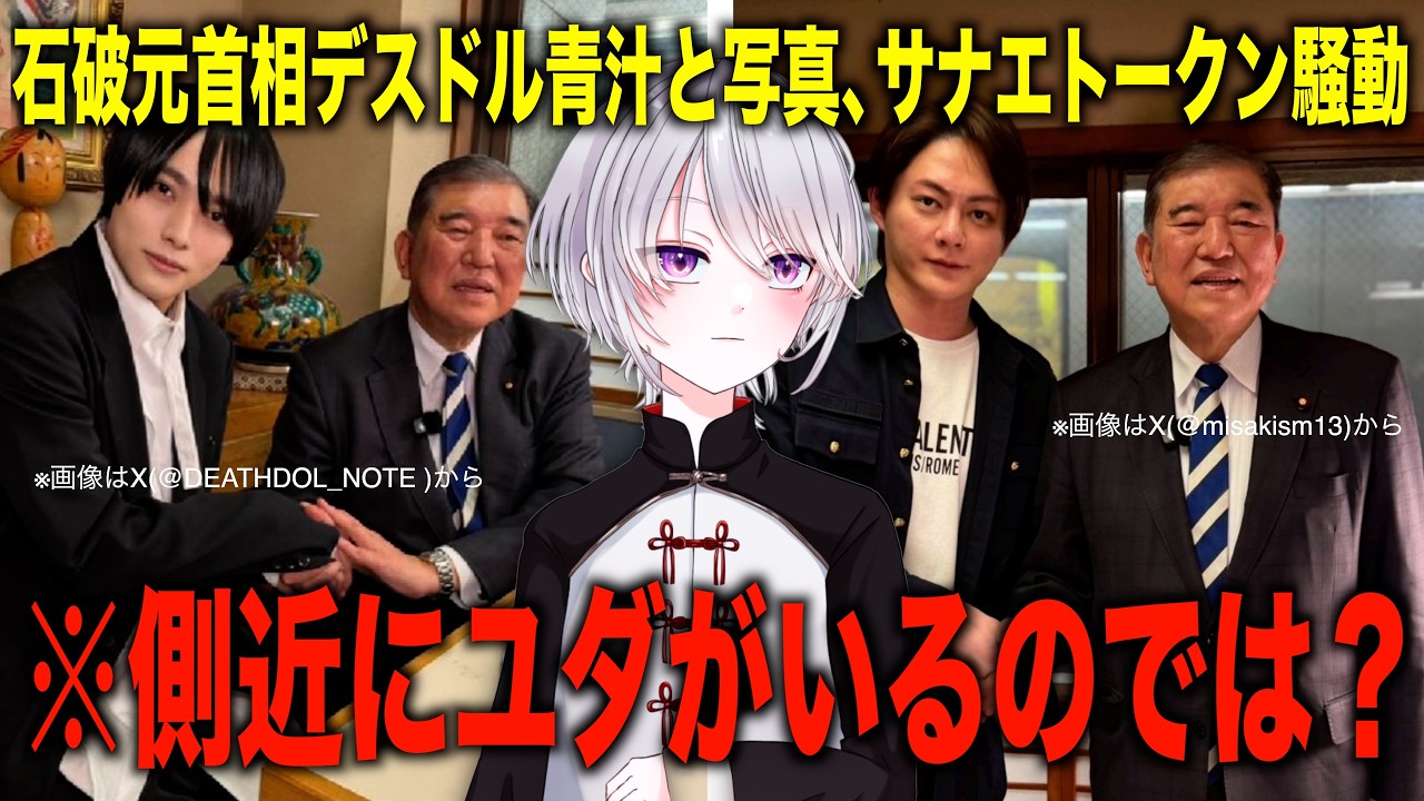 石破元首相、デスドルと青汁王子と写真、誰がセッティングしたの？#石破茂 #三崎優太 #青汁王子 #デスドル#サナエトークン #溝口勇児