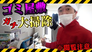 あいつの家がゴミ屋敷だったから本気で掃除してきた