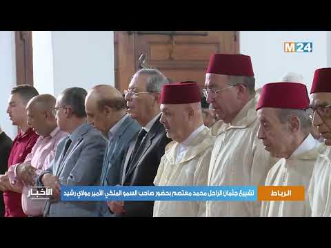 الرباط .. تشييع جثمان الراحل محمد معتصم بحضور صاحب السمو الملكي الأمير مولاي رشيد