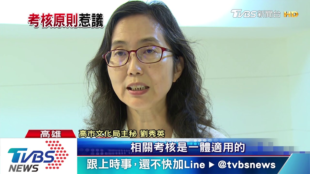 文化局考核新制惹議 市府:勿斷章取義