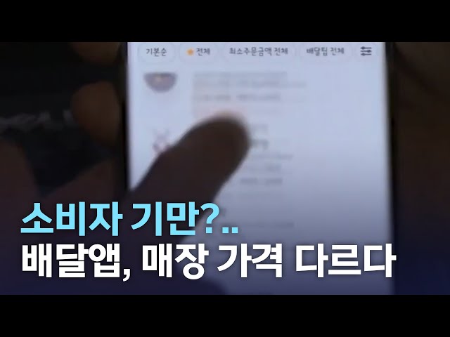 소비자 기만?..배달앱, 매장 가격 다르다
