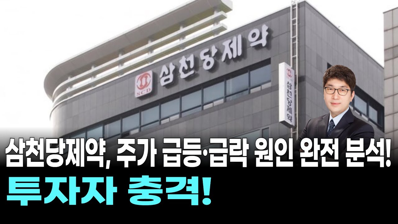 삼천당제약, 주가 급등·급락 원인 완전 분석! 투자자 충격!