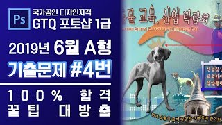 GTQ 포토샵 1급 2019년 6월 4번 기출문제 A형 #GTQ #1급 #포토샵 #기출문제 #문제풀이