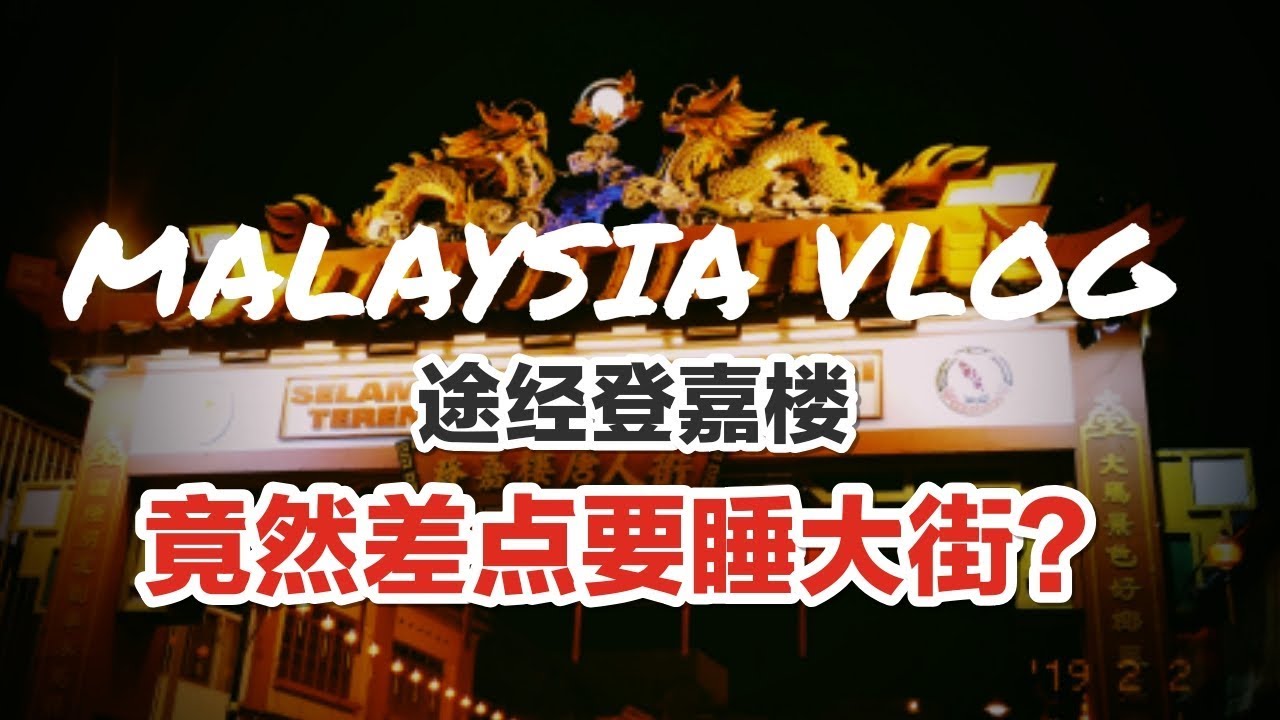 【VLOG】小黄马来西亚自驾|Terengganu登嘉楼|唐人街荒无人烟、酒店爆满差点要睡大街？|水晶清真寺真的很美！
