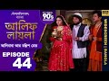 আলিফ লায়লা বাংলা Ep 44 আলিবাবা আর চল্লি�